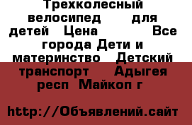 Трехколесный велосипед Puky для детей › Цена ­ 6 500 - Все города Дети и материнство » Детский транспорт   . Адыгея респ.,Майкоп г.